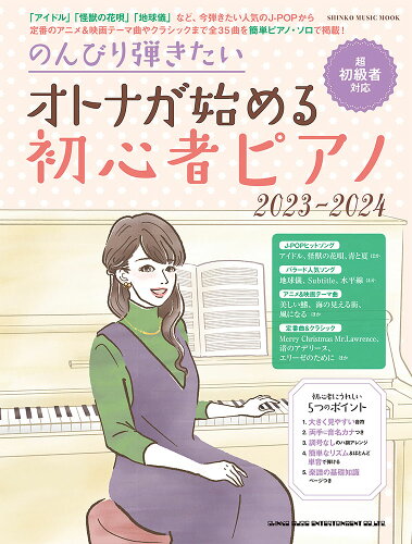 ISBN 9784401653928 のんびり弾きたいオトナが始める初心者ピアノ 超初級者対応 ２０２３-２０２４/シンコ-ミュ-ジック・エンタテイメント/クラフトーン（音楽） シンコーミュージック・エンタテイメント 本・雑誌・コミック 画像