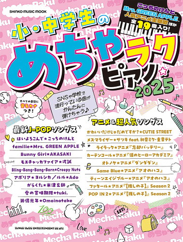 ISBN 9784401655496 小・中学生のめちゃラクピアノ 2025/シンコ-ミュ-ジック・エンタテイメント/ライトスタッフ（音楽） シンコーミュージック・エンタテイメント 本・雑誌・コミック 画像