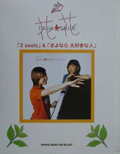 ISBN 9784401732371 花・花「2 souls」＆「さよなら大好きな人」 Play with piano/ブレンデュ-ス シンコーミュージック・エンタテイメント 本・雑誌・コミック 画像