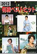 ISBN 9784401734009 有線ベストヒット 2012/ブレンデュ-ス シンコーミュージック・エンタテイメント 本・雑誌・コミック 画像