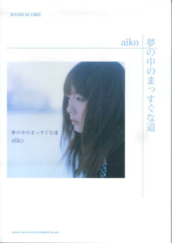 ISBN 9784401736232 ａｉｋｏ「夢の中のまっすぐな道」   /ブレンデュ-ス シンコーミュージック・エンタテイメント 本・雑誌・コミック 画像