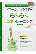 ISBN 9784401748297 アコ-スティック・ギタ-らくらく上達トレ-ニング 1日15分・1カ月で驚異の実力アップ 改訂版/エス・アンド・エイチ/浦田泰宏 シンコーミュージック・エンタテイメント 本・雑誌・コミック 画像