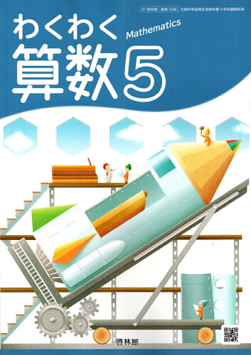 ISBN 9784402009755 わくわく算数 5 令和2年度 啓林館 新興出版社啓林館 本・雑誌・コミック 画像