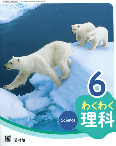 ISBN 9784402009861 わくわく理科 6 令和2年度改訂 理科606 / 啓林館 新興出版社啓林館 本・雑誌・コミック 画像