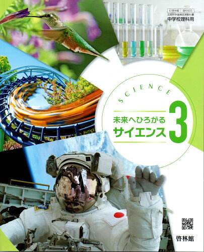 ISBN 9784402018269 未来へひろがるサイエンス 3 令和3年度 文部科学省検定済教科書 中学校理科用 新興出版社啓林館 本・雑誌・コミック 画像