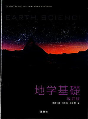 ISBN 9784402019310 文部科学省検定済教科書 高等学校理科科用 61啓林館 地学基礎 改訂版 地基308 テキスト テキスト 新興出版社啓林館 本・雑誌・コミック 画像