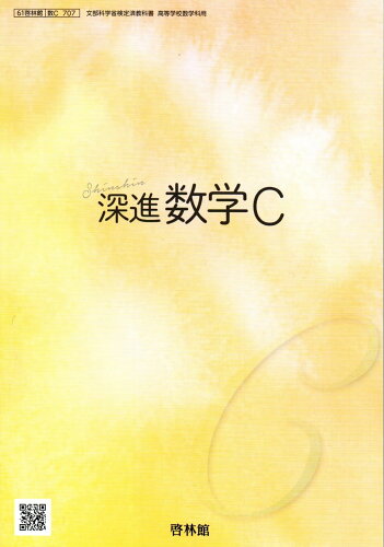 ISBN 9784402030551 深進数学C 啓林館 数C 707 高校教科書 高等学校数学科用 教科書 数C 新興出版社啓林館 本・雑誌・コミック 画像