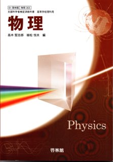 ISBN 9784402037024 文部科学省検定済教科書 高等学校理科用 物理 啓林館 新興出版社啓林館 本・雑誌・コミック 画像