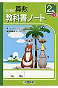 ISBN 9784402056827 わくわく算数教科書ノ-ト ノ-トのとりかたがわかる 2年 1/新興出版社啓林館/算数研究会 新興出版社啓林館 本・雑誌・コミック 画像