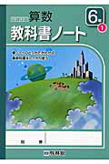 ISBN 9784402056865 わくわく算数教科書ノ-ト ノ-トのとりかたがわかる 6年 1/新興出版社啓林館/算数研究会 新興出版社啓林館 本・雑誌・コミック 画像