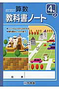 ISBN 9784402056902 わくわく算数教科書ノ-ト ノ-トのとりかたがわかる 4年 2/新興出版社啓林館/算数研究会 新興出版社啓林館 本・雑誌・コミック 画像