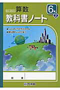 ISBN 9784402056926 わくわく算数教科書ノ-ト ノ-トのとりかたがわかる 6年 2/新興出版社啓林館/算数研究会 新興出版社啓林館 本・雑誌・コミック 画像