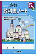 ISBN 9784402056971 わくわく算数教科書ノ-ト ノ-トのとりかたがわかる 5年 3/新興出版社啓林館/算数研究会 新興出版社啓林館 本・雑誌・コミック 画像