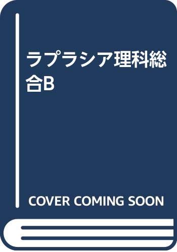 ISBN 9784402074128 ラプラシア理科総合Ｂ 改訂版/新興出版社啓林館 新興出版社啓林館 本・雑誌・コミック 画像