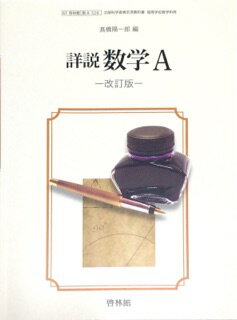 ISBN 9784402075422 詳説 数学A 平成29年度改訂 /啓林館 新興出版社啓林館 本・雑誌・コミック 画像