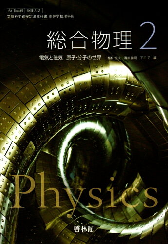 ISBN 9784402085698 総合物理2 電気と磁気 原子・分子の世界 平成30年度 物理312 / 啓林館 新興出版社啓林館 本・雑誌・コミック 画像