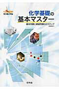 ISBN 9784402221126 化学基礎の基本マスタ- 基本問題と練習問題の２ステップ/新興出版社啓林館/高校化学研究会 新興出版社啓林館 本・雑誌・コミック 画像