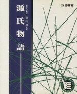 ISBN 9784402281090 源氏物語/新興出版社啓林館/秋山虔 新興出版社啓林館 本・雑誌・コミック 画像