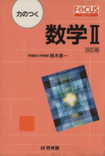 ISBN 9784402290719 数学〓 改訂版/新興出版社啓林館 新興出版社啓林館 本・雑誌・コミック 画像