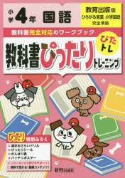 ISBN 9784402302016 教科書ぴったりトレーニング国語小学４年教育出版版   /新興出版社啓林館 新興出版社啓林館 本・雑誌・コミック 画像