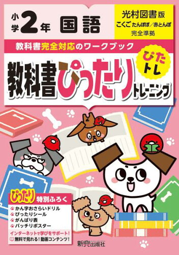 ISBN 9784402302054 教科書ぴったりトレーニング国語小学２年光村図書版   /新興出版社啓林館 新興出版社啓林館 本・雑誌・コミック 画像