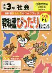 ISBN 9784402302184 教科書ぴったりトレーニング社会小学３年日本文教版   /新興出版社啓林館 新興出版社啓林館 本・雑誌・コミック 画像