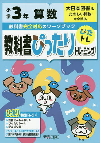 ISBN 9784402302306 教科書ぴったりトレーニング算数小学３年大日本図書版   /新興出版社啓林館 新興出版社啓林館 本・雑誌・コミック 画像