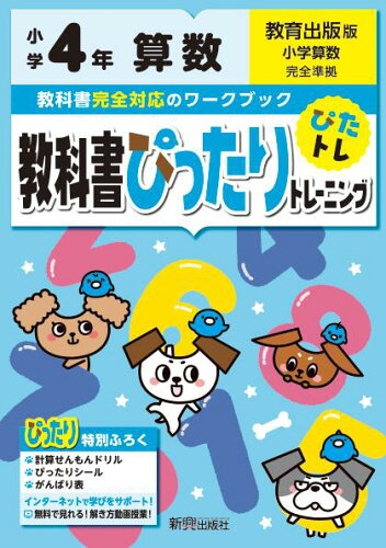 ISBN 9784402302436 教科書ぴったりトレーニング算数小学４年教育出版版   /新興出版社啓林館 新興出版社啓林館 本・雑誌・コミック 画像