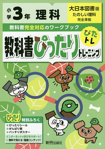 ISBN 9784402302566 教科書ぴったりトレーニング理科小学３年大日本図書版   /新興出版社啓林館 新興出版社啓林館 本・雑誌・コミック 画像