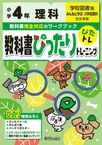 ISBN 9784402302610 教科書ぴったりトレーニング理科小学４年学校図書版   /新興出版社啓林館 新興出版社啓林館 本・雑誌・コミック 画像