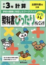 ISBN 9784402304096 教科書ぴったりトレーニング計算小学３年全教科書版   /新興出版社啓林館 新興出版社啓林館 本・雑誌・コミック 画像