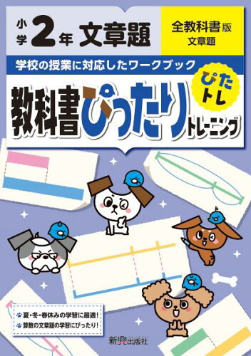 ISBN 9784402304140 教科書ぴったりトレーニング文章題小学２年全教科書版   /新興出版社啓林館 新興出版社啓林館 本・雑誌・コミック 画像