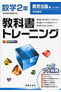 ISBN 9784402424503 教科書トレ-ニング教育出版版中学数学完全準拠 数学 2年/新興出版社啓林館 新興出版社啓林館 本・雑誌・コミック 画像