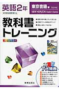 ISBN 9784402424770 教科書トレ-ニング東京書籍版ニュ-ホライズン完全準拠  英語　２年 /あすとろ出版 新興出版社啓林館 本・雑誌・コミック 画像