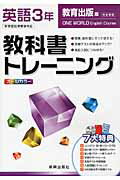 ISBN 9784402424916 教科書トレ-ニング教育出版版ワンワ-ルド完全準拠 英語 3年/新興出版社啓林館 新興出版社啓林館 本・雑誌・コミック 画像