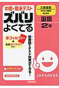 ISBN 9784402425074 中間・期末テストズバリよくでる三省堂版中学生の国語完全準拠 予想テスト付き 国語　２年 /新興出版社啓林館 新興出版社啓林館 本・雑誌・コミック 画像