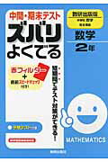 ISBN 9784402425463 中間・期末テストズバリよくでる数研出版版中学校数学完全準拠 予想テスト付き 数学 2年/新興出版社啓林館 新興出版社啓林館 本・雑誌・コミック 画像