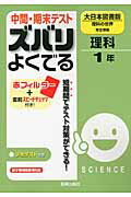 ISBN 9784402425555 中間・期末テストズバリよくでる大日本図書版理科の世界完全準拠 予想テスト付き 理科　１年 /新興出版社啓林館 新興出版社啓林館 本・雑誌・コミック 画像