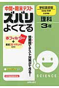 ISBN 9784402425609 中間・期末テストズバリよくでる学校図書版中学校科学完全準拠 予想テスト付き 理科 3年/新興出版社啓林館 新興出版社啓林館 本・雑誌・コミック 画像