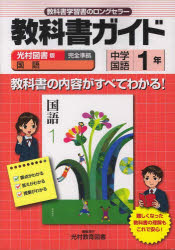 ISBN 9784402425906 中ガイド光村図書　国語１年   /新興出版社啓林館 新興出版社啓林館 本・雑誌・コミック 画像