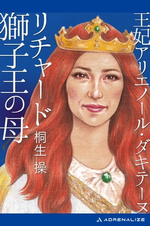 ISBN 9784403210433 王妃アリエノ-ル・ダキテ-ヌ リチャ-ド獅子王の母  /新書館/桐生操 新書館 本・雑誌・コミック 画像