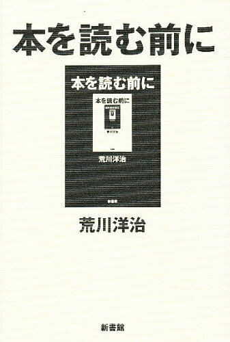 ISBN 9784403210709 本を読む前に   /新書館/荒川洋治 新書館 本・雑誌・コミック 画像