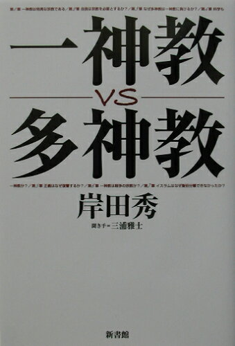 ISBN 9784403210792 一神教ｖｓ多神教   /新書館/岸田秀 新書館 本・雑誌・コミック 画像