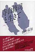 ISBN 9784403210945 寺山修司と生きて   /新書館/田中未知 新書館 本・雑誌・コミック 画像