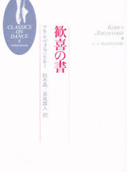 ISBN 9784403230202 歓喜の書   /新書館/アキム・リヴォヴィチ・ヴォルインスキ- 新書館 本・雑誌・コミック 画像