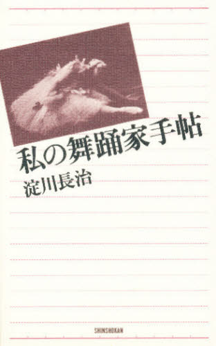 ISBN 9784403230462 私の舞踊家手帖   /新書館/淀川長治 新書館 本・雑誌・コミック 画像