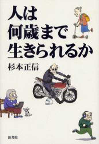 ISBN 9784403230776 人は何歳まで生きられるか   /新書館/杉本正信 新書館 本・雑誌・コミック 画像