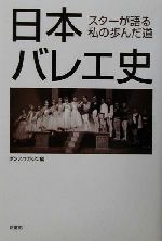 ISBN 9784403230899 日本バレエ史 スタ-が語る私の歩んだ道  /新書館/ダンスマガジン編集部 新書館 本・雑誌・コミック 画像