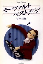 ISBN 9784403250095 モ-ツァルト・ベスト１０１ Ｍｏｚａｒｔ　ｈａｎｄｂｏｏｋ  /新書館/石井宏（音楽評論家） 新書館 本・雑誌・コミック 画像