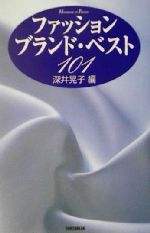 ISBN 9784403250576 ファッション・ブランド・ベスト１０１   /新書館/深井晃子 新書館 本・雑誌・コミック 画像